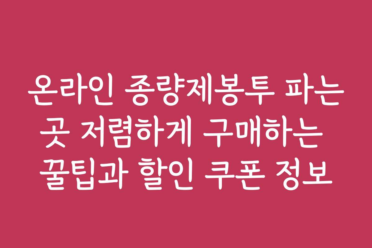 온라인 종량제봉투 파는곳 저렴하게 구매하는 꿀팁과 할인 쿠폰 정보