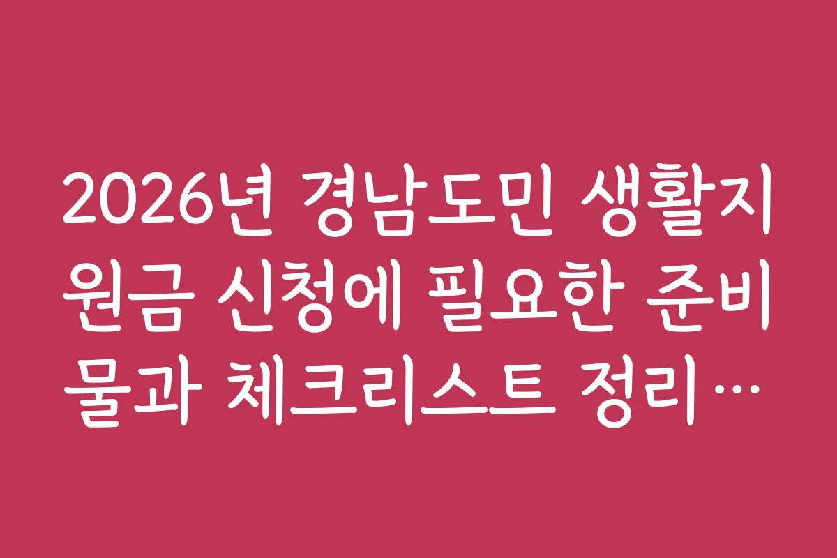2026년 경남도민 생활지원금 신청에 필요한 준비물과 체크리스트 정리하기