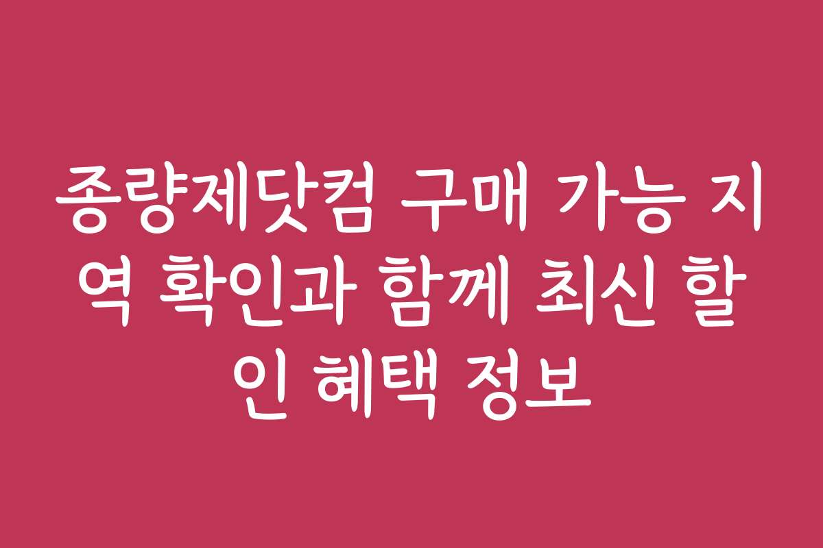 종량제닷컴 구매 가능 지역 확인과 함께 최신 할인 혜택 정보