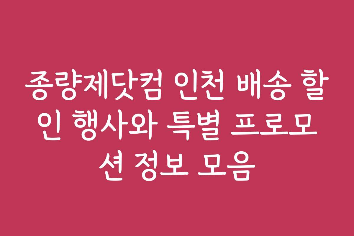 종량제닷컴 인천 배송 할인 행사와 특별 프로모션 정보 모음