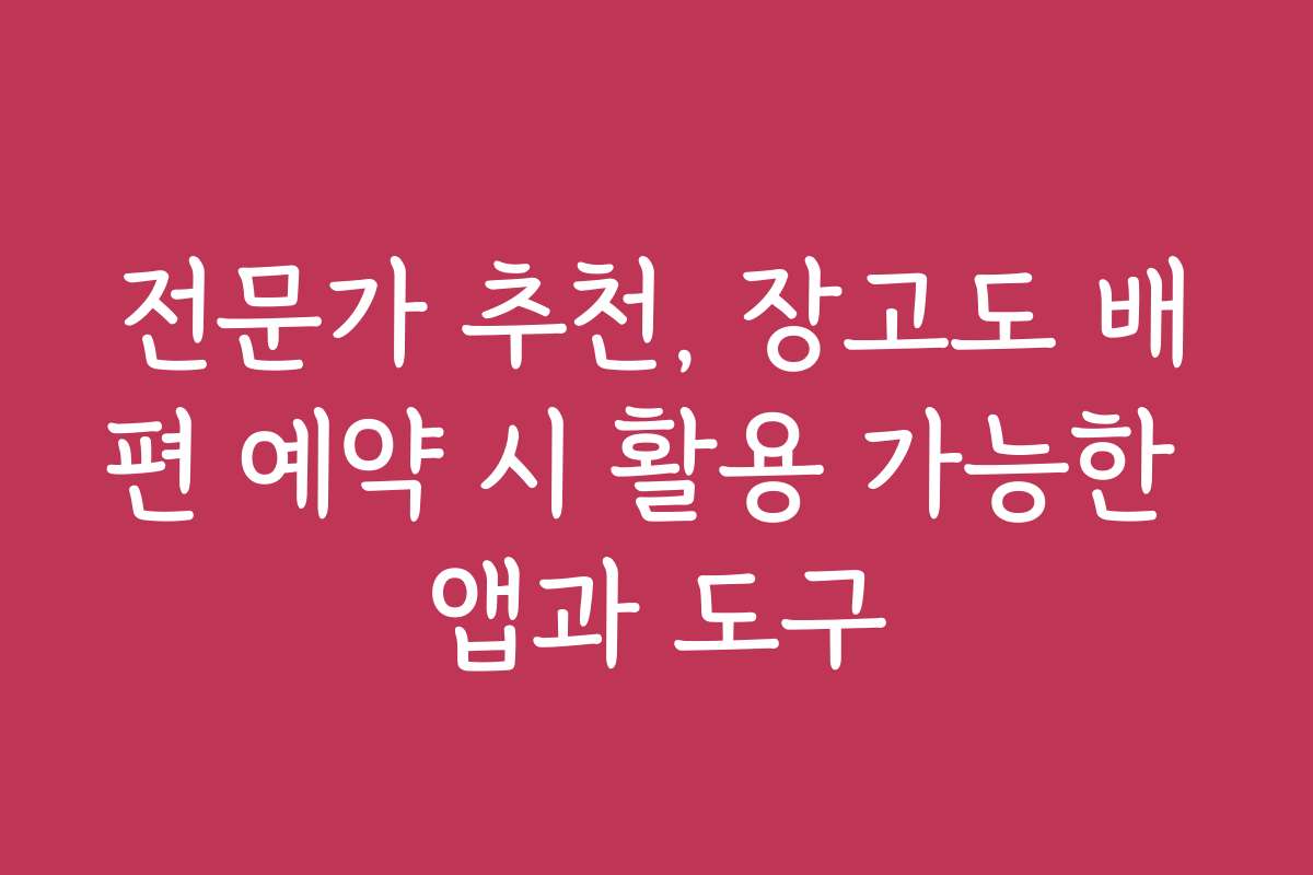 전문가 추천, 장고도 배편 예약 시 활용 가능한 앱과 도구