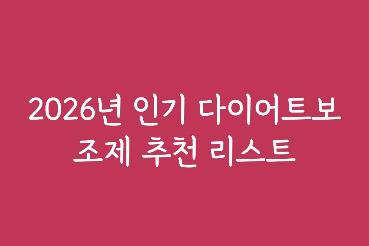 2026년 인기 다이어트보조제 추천 리스트