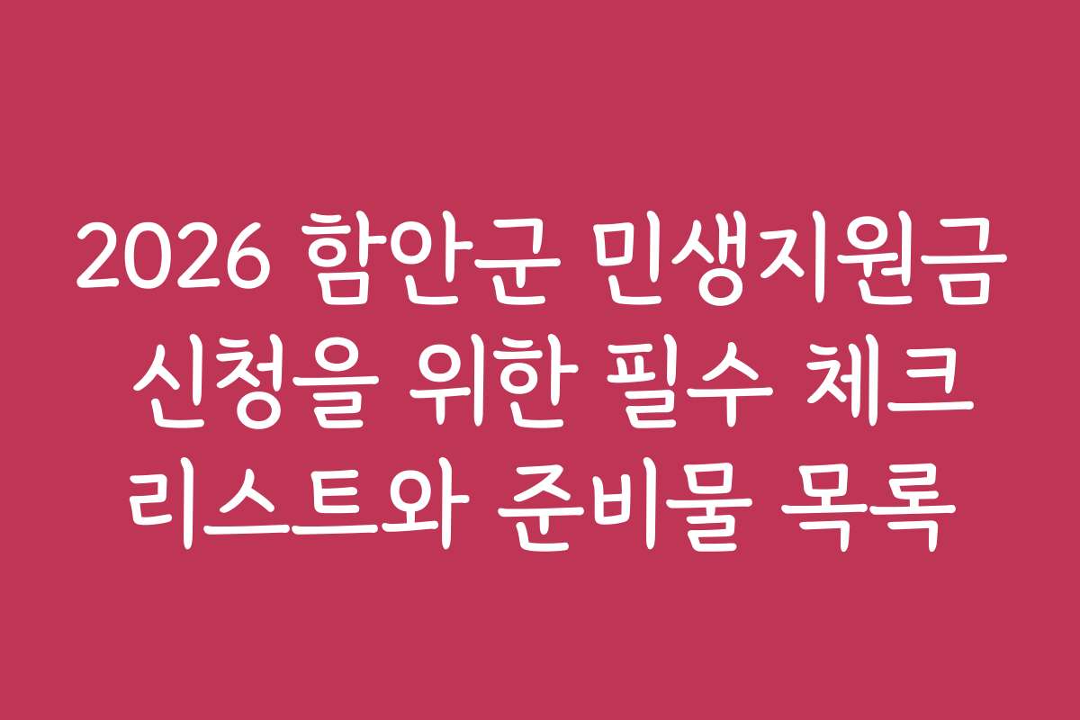 2026 함안군 민생지원금 신청을 위한 필수 체크리스트와 준비물 목록