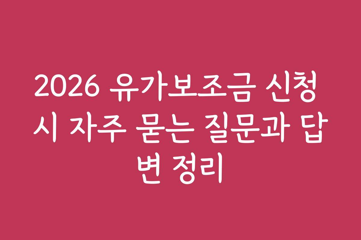 2026 유가보조금 신청 시 자주 묻는 질문과 답변 정리