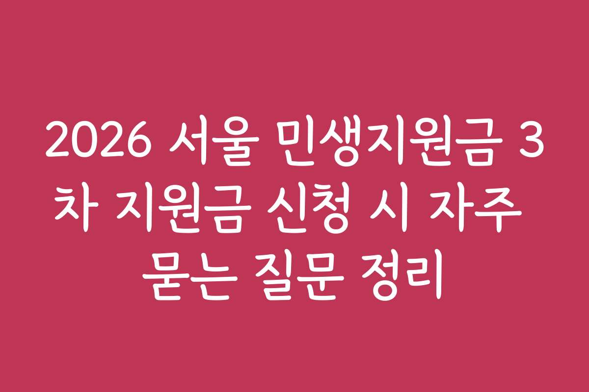 2026 서울 민생지원금 3차 지원금 신청 시 자주 묻는 질문 정리