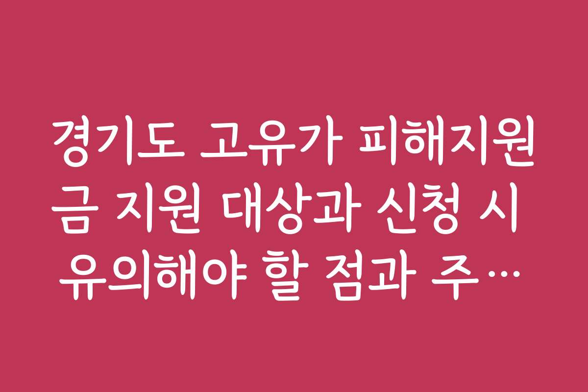 경기도 고유가 피해지원금 지원 대상과 신청 시 유의해야 할 점과 주의사항