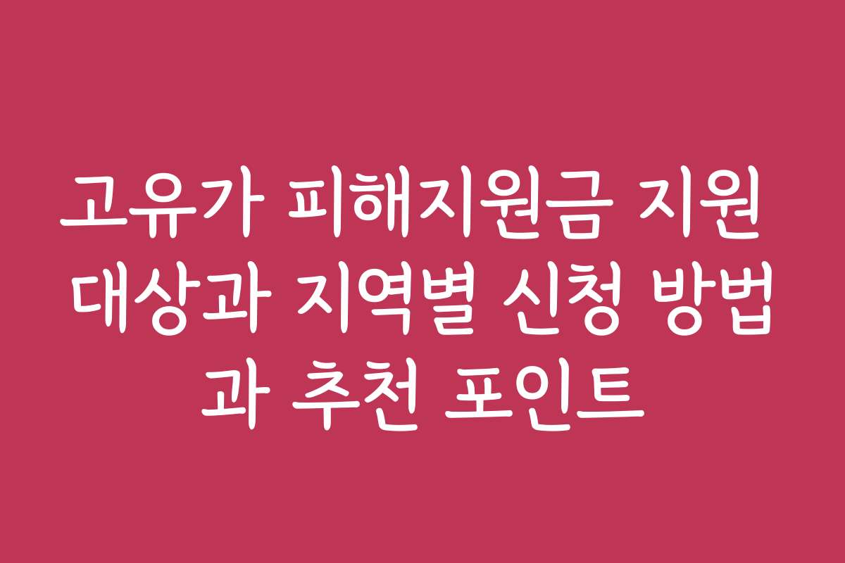 고유가 피해지원금 지원 대상과 지역별 신청 방법과 추천 포인트
