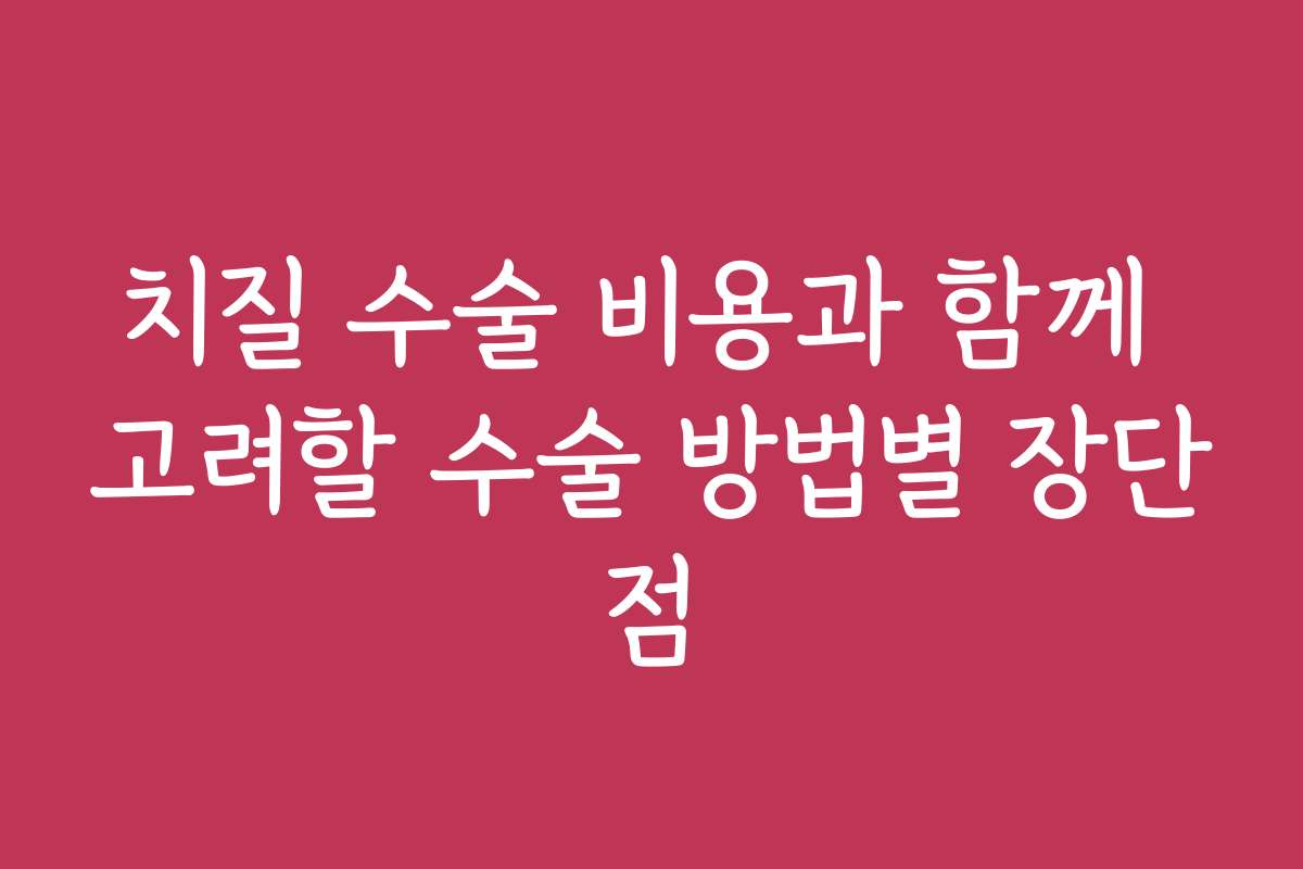 치질 수술 비용과 함께 고려할 수술 방법별 장단점