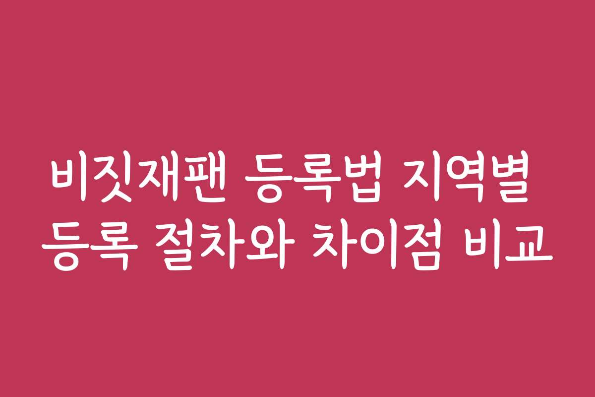 비짓재팬 등록법 지역별 등록 절차와 차이점 비교