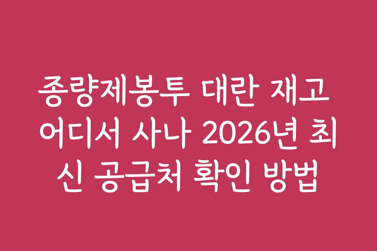 종량제봉투 대란 재고 어디서 사나 2026년 최신 공급처 확인 방법