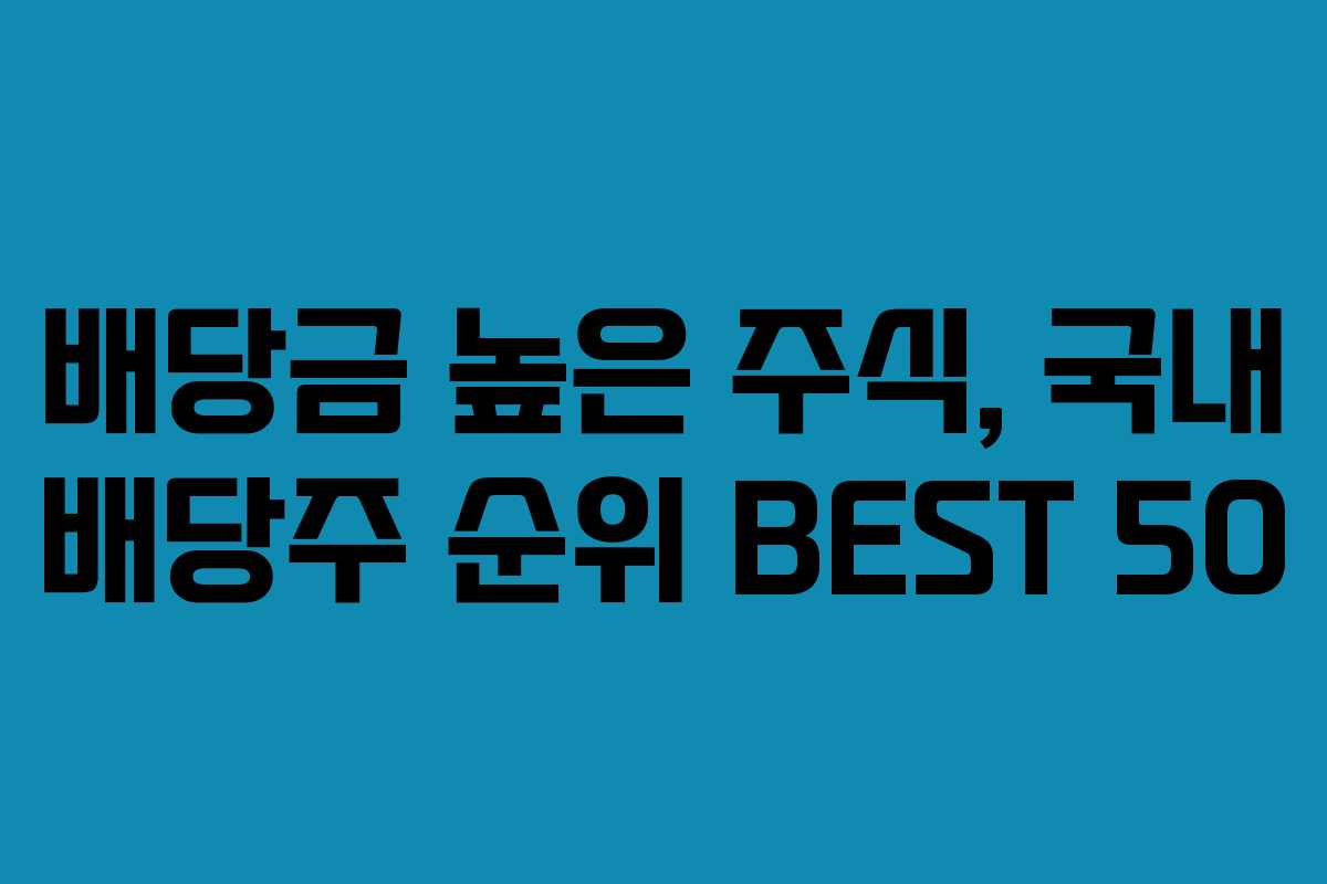 배당금 높은 주식, 국내 배당주 순위 BEST 50