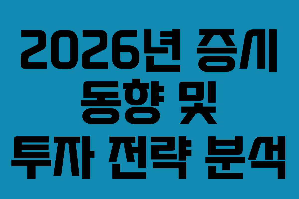 2026년 증시 동향 및 투자 전략 분석