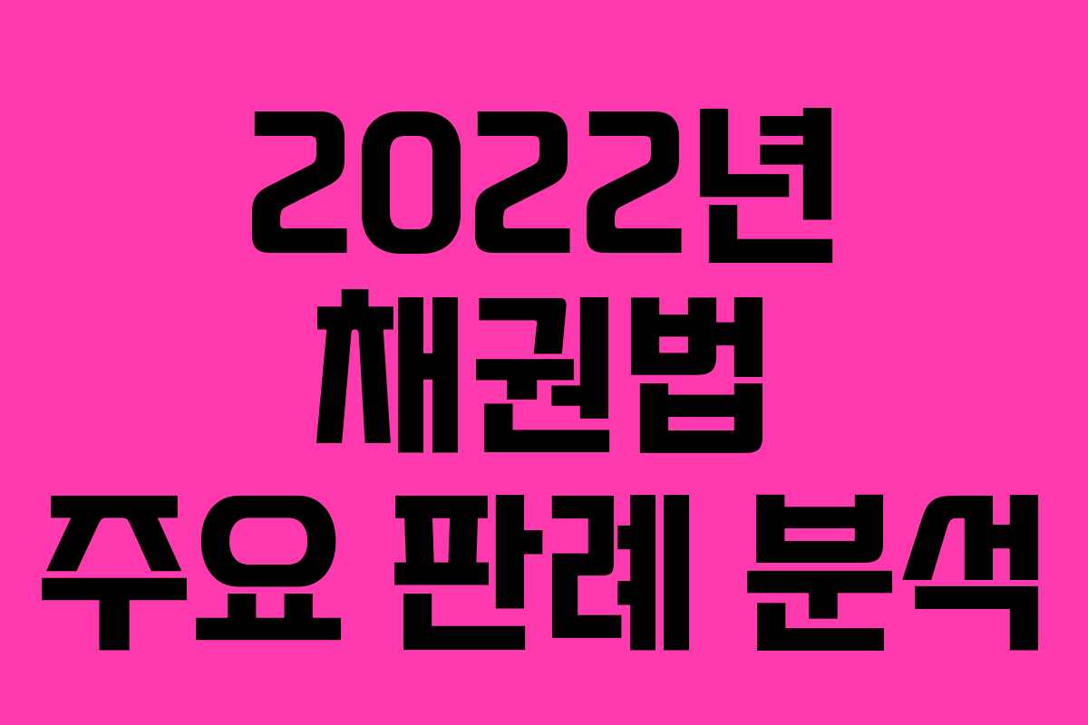 2022년 채권법 주요 판례 분석