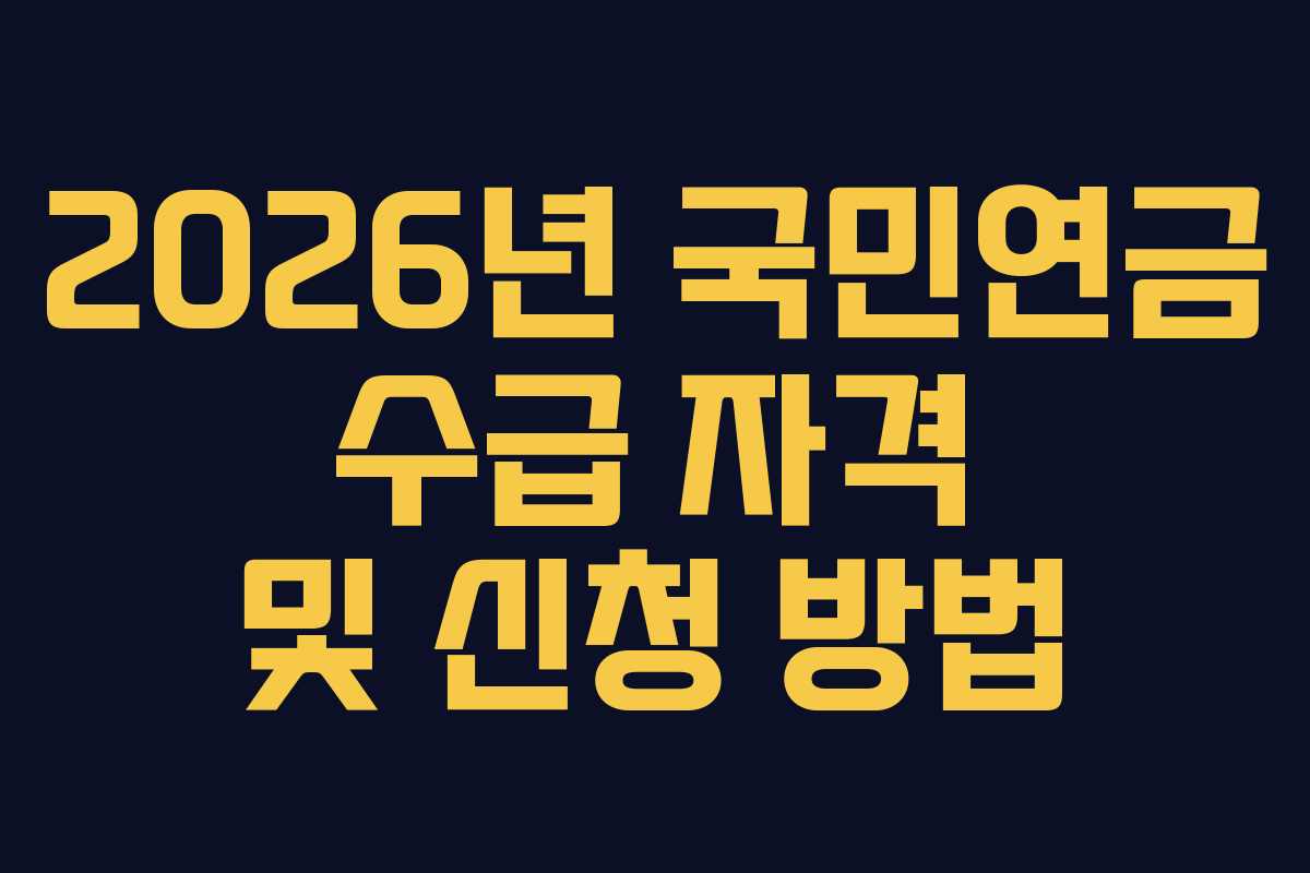 2026년 국민연금 수급 자격 및 신청 방법