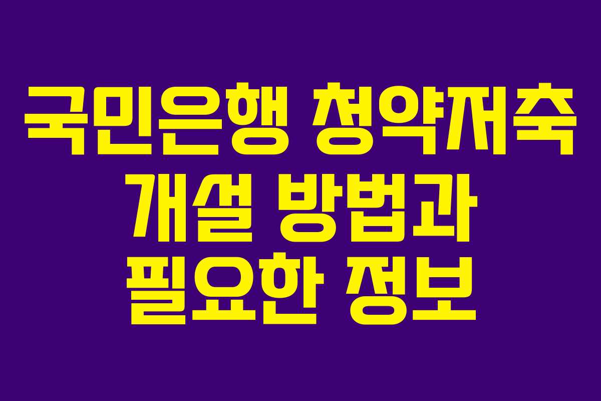 국민은행 청약저축 개설 방법과 필요한 정보