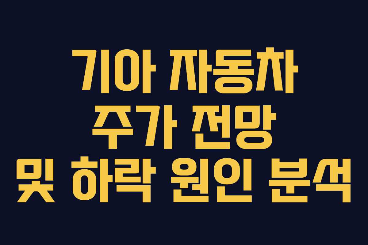 기아 자동차 주가 전망 및 하락 원인 분석