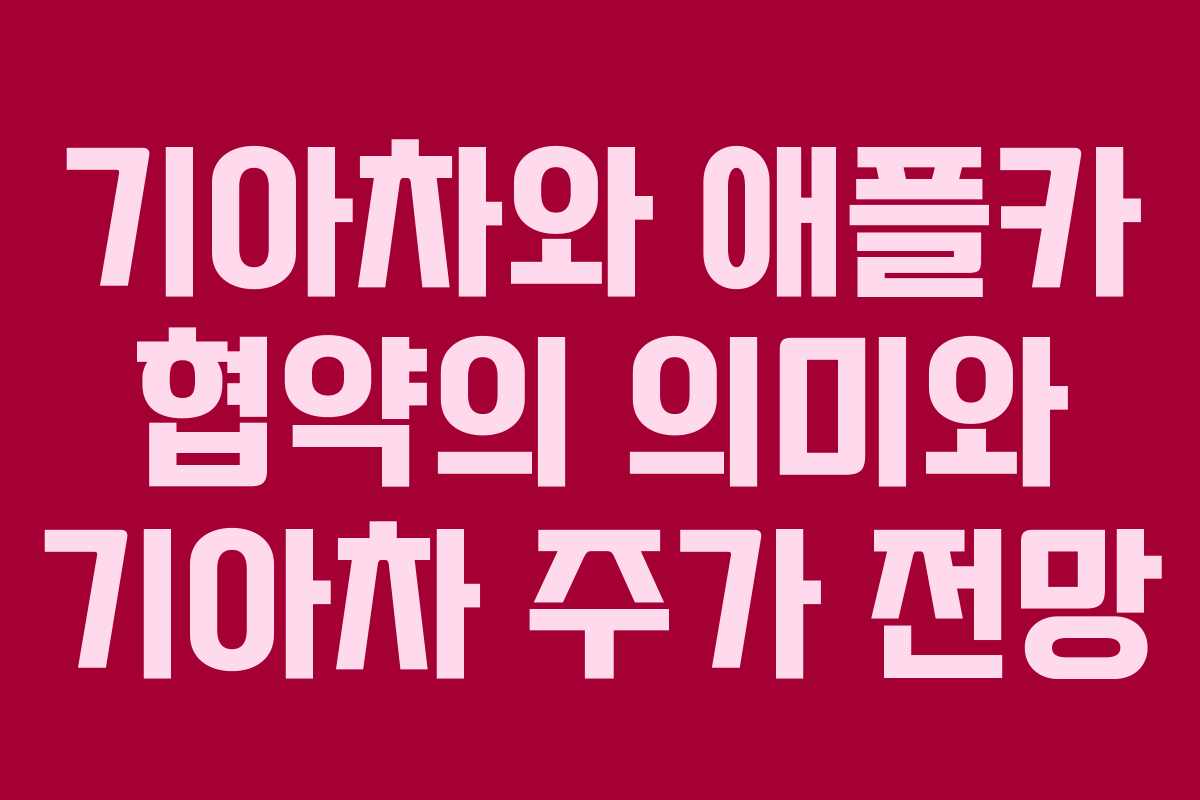 기아차와 애플카 협약의 의미와 기아차 주가 전망