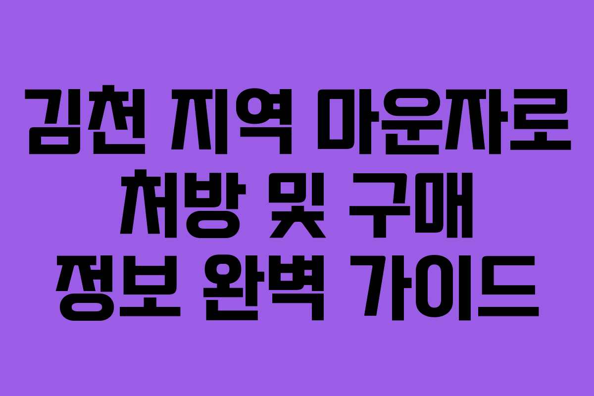 김천 지역 마운자로 처방 및 구매 정보 완벽 가이드