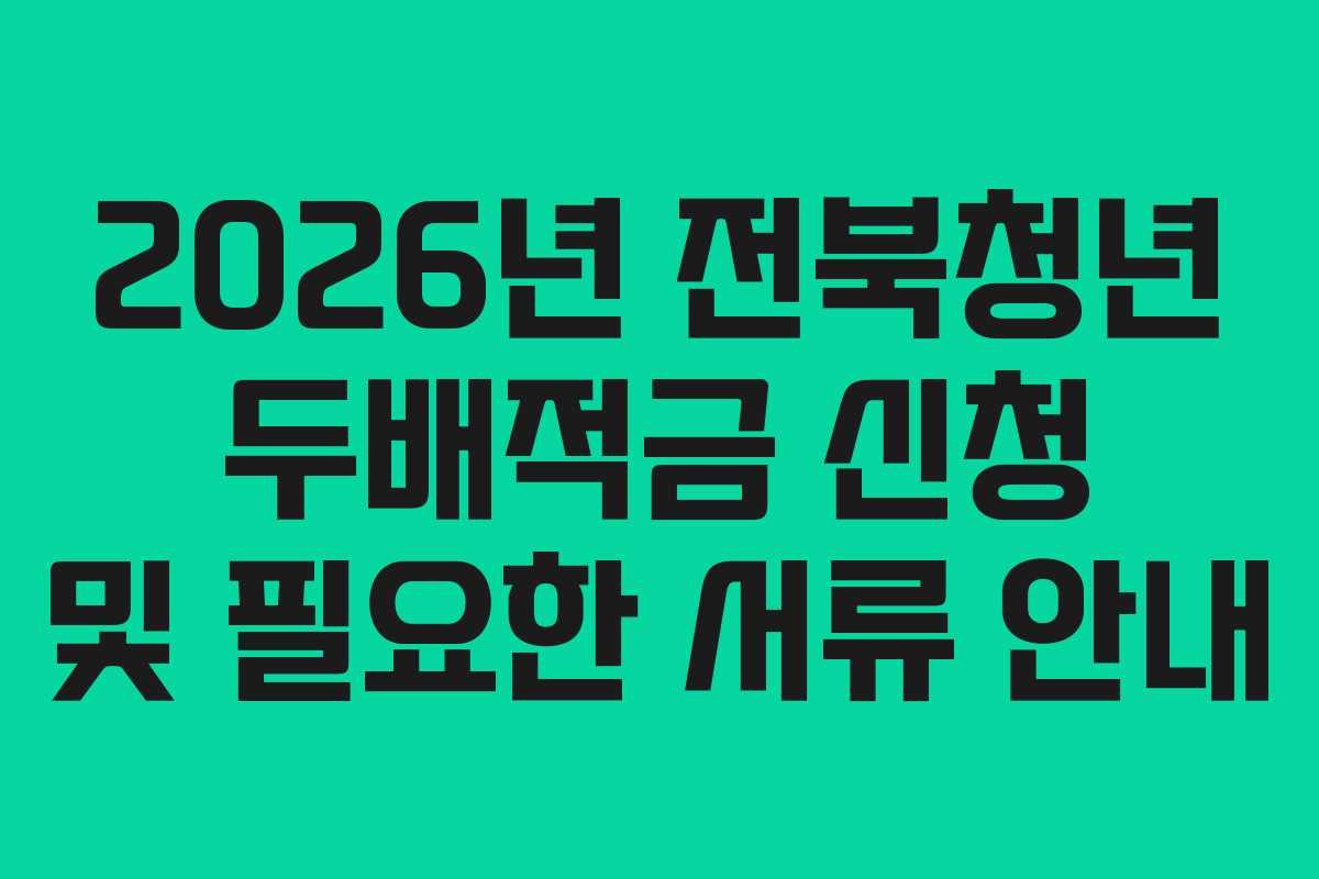 2026년 전북청년 두배적금 신청 및 필요한 서류 안내