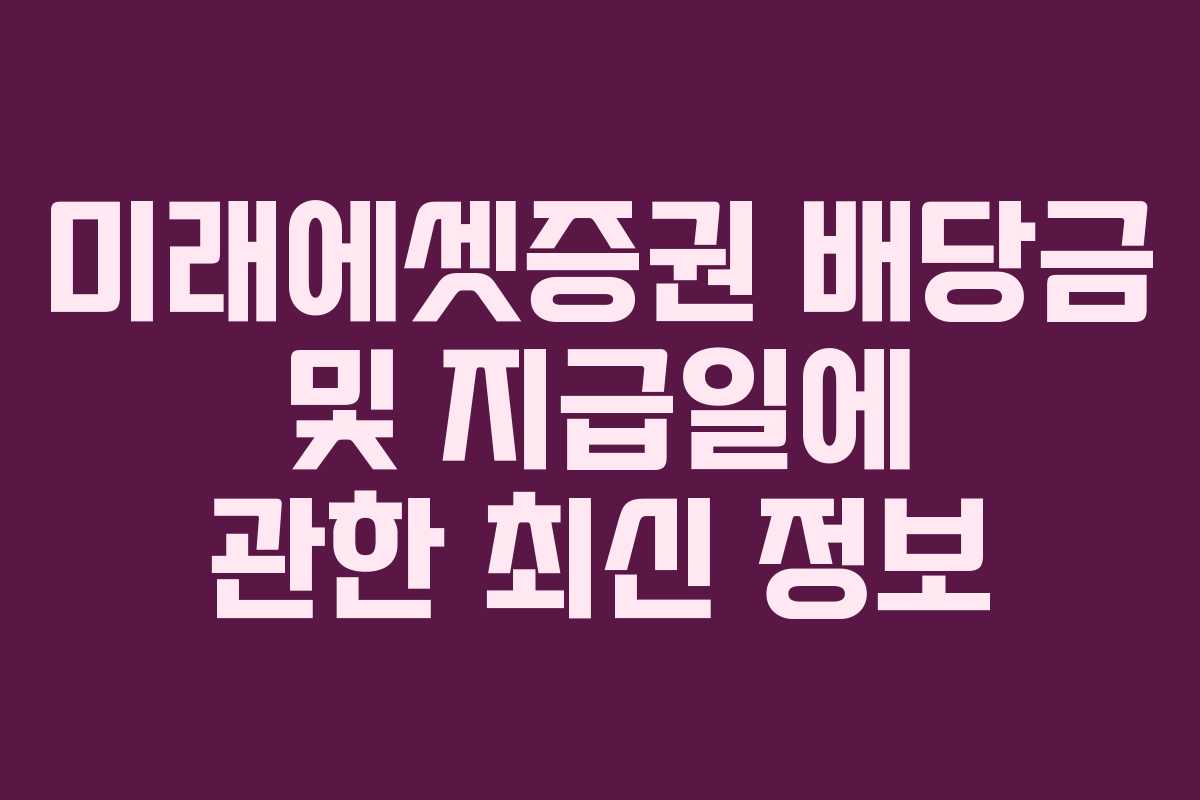 미래에셋증권 배당금 및 지급일에 관한 최신 정보