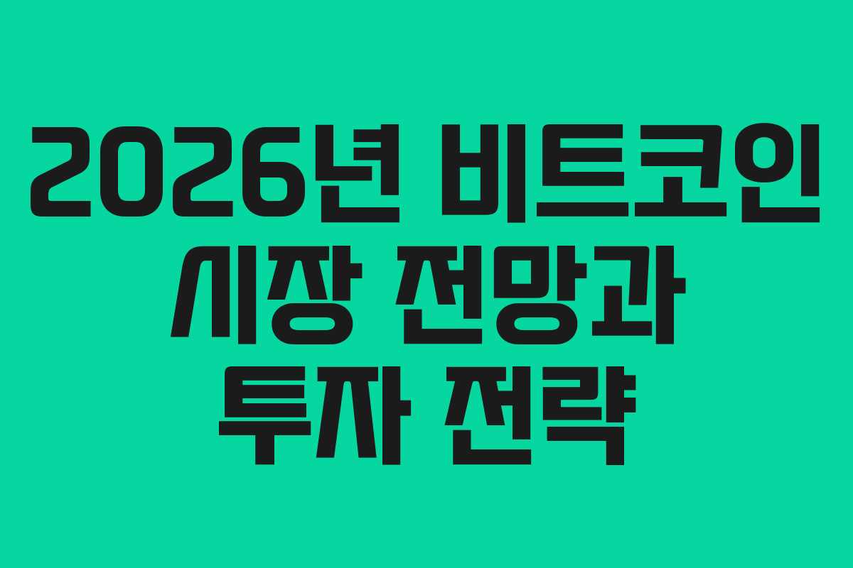 2026년 비트코인 시장 전망과 투자 전략