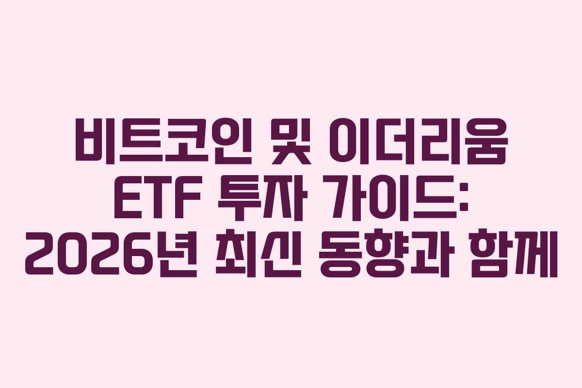 비트코인 및 이더리움 ETF 투자 가이드: 2026년 최신 동향과 함께