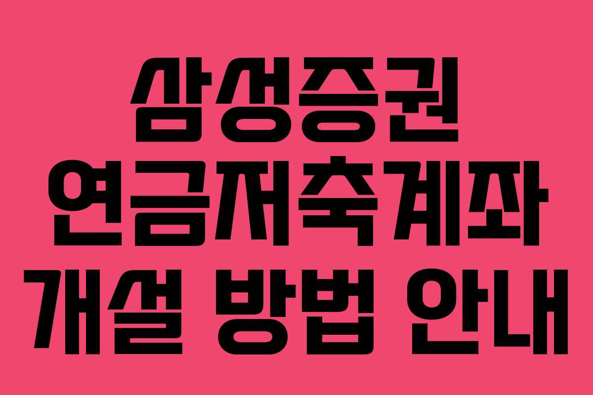 삼성증권 연금저축계좌 개설 방법 안내