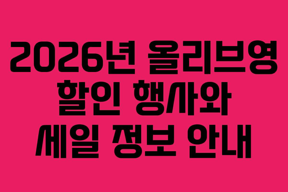 2026년 올리브영 할인 행사와 세일 정보 안내