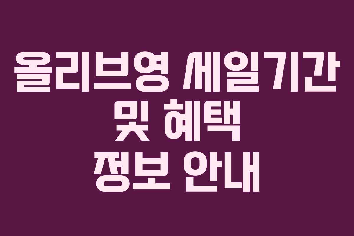 올리브영 세일기간 및 혜택 정보 안내