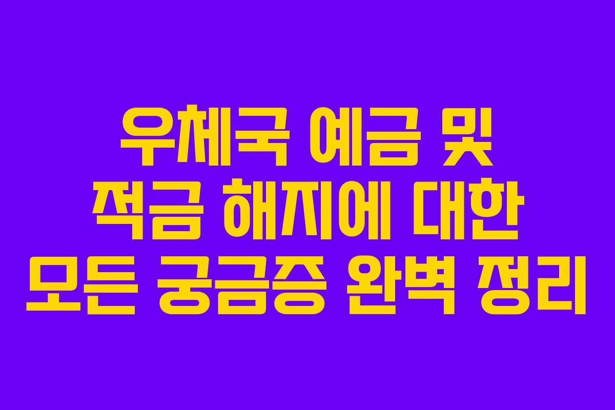 우체국 예금 및 적금 해지에 대한 모든 궁금증 완벽 정리