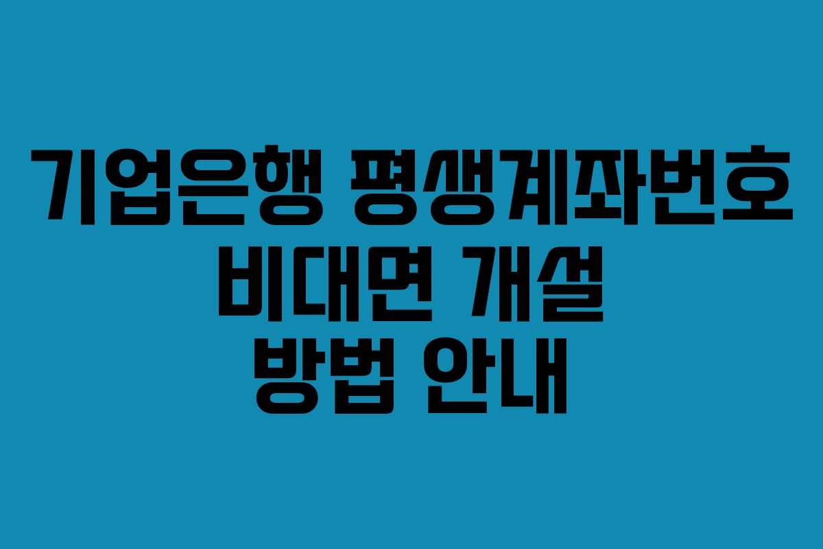 기업은행 평생계좌번호 비대면 개설 방법 안내