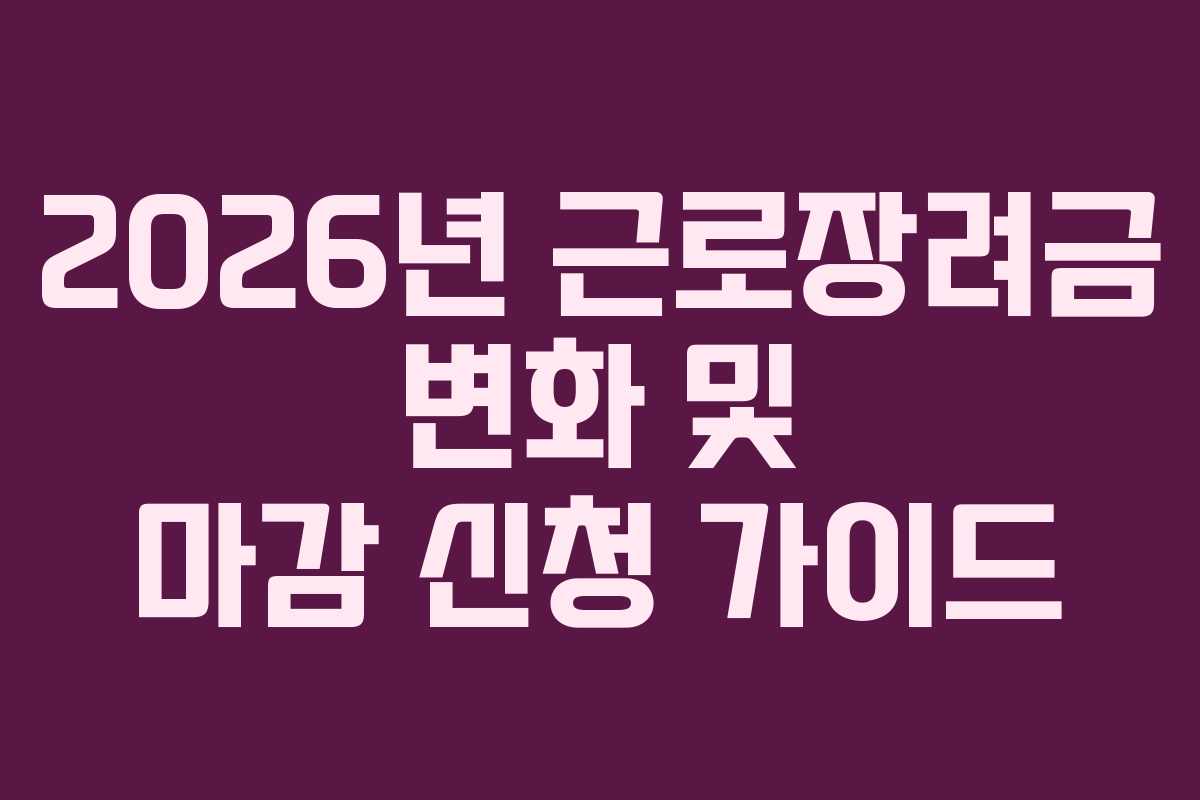 2026년 근로장려금 변화 및 마감 신청 가이드