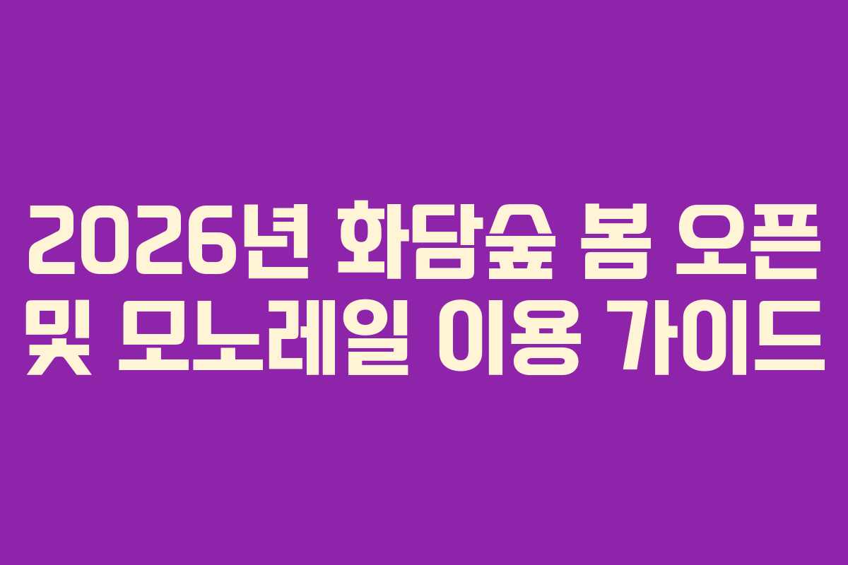 2026년 화담숲 봄 오픈 및 모노레일 이용 가이드