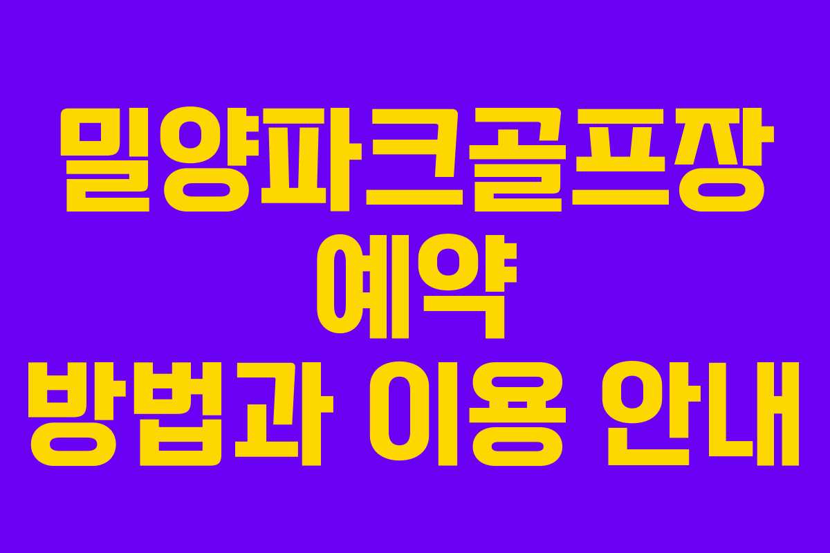 밀양파크골프장 예약 방법과 이용 안내