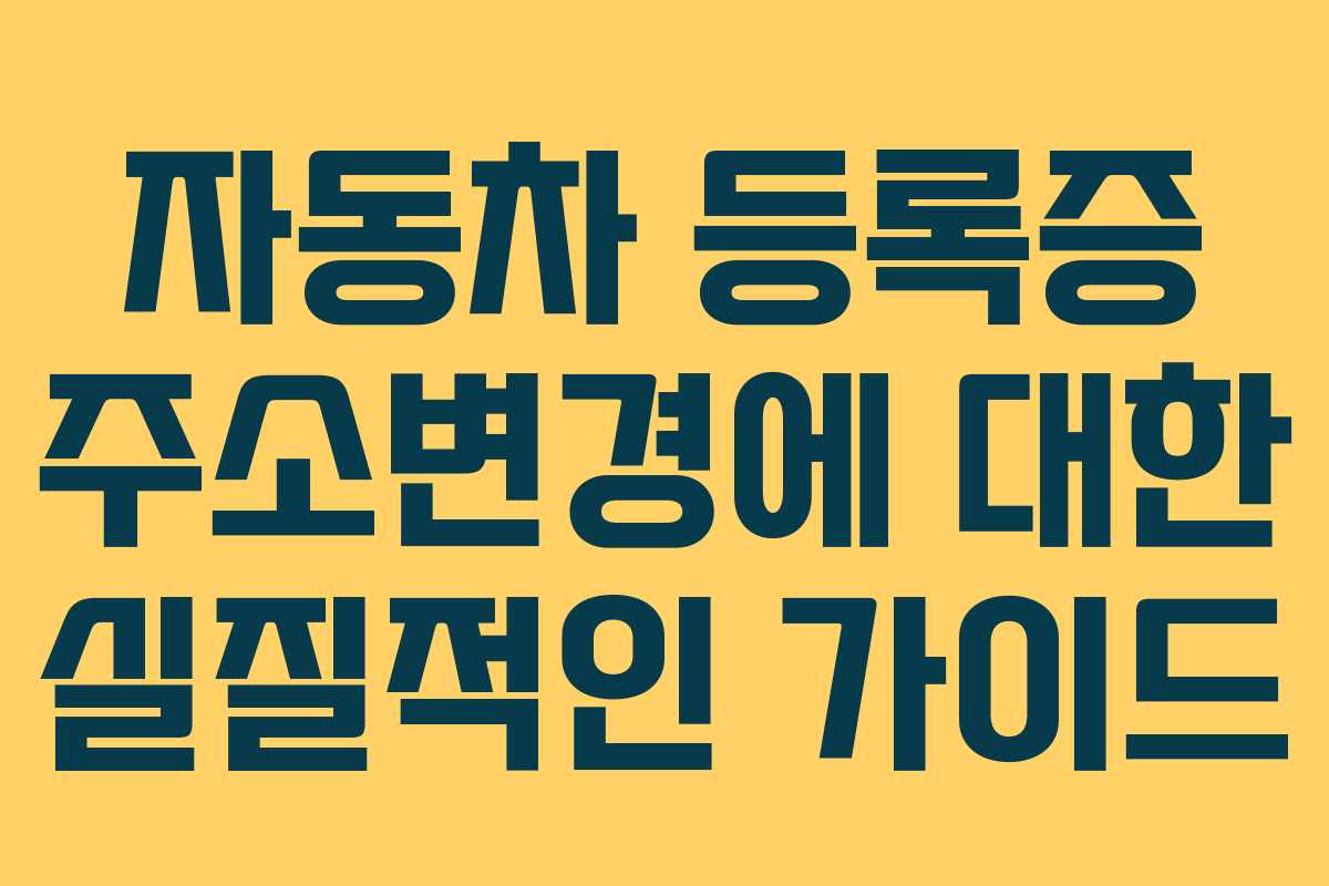 자동차 등록증 주소변경에 대한 실질적인 가이드