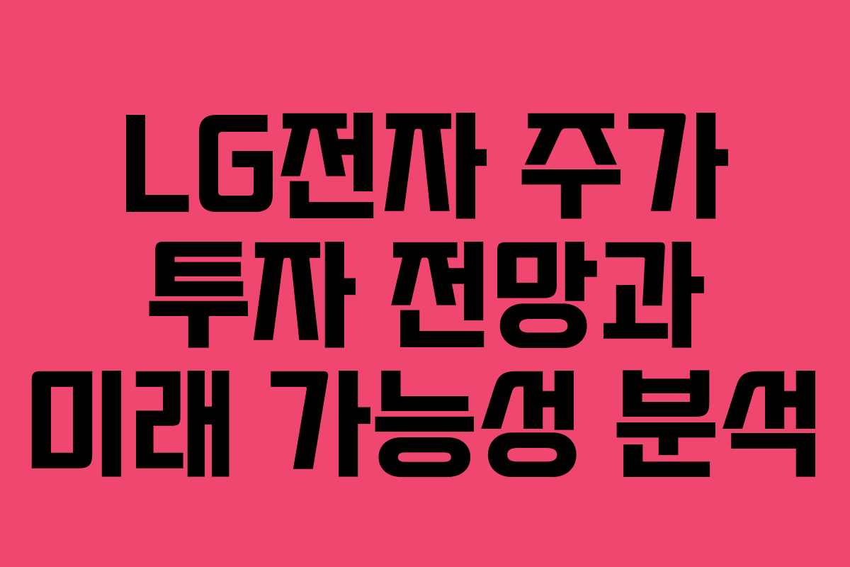 LG전자 주가 투자 전망과 미래 가능성 분석