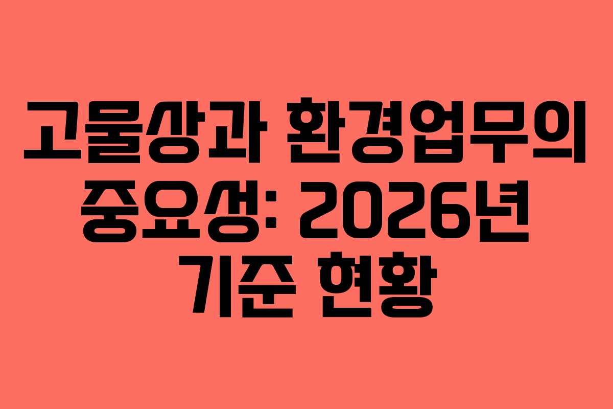 고물상과 환경업무의 중요성: 2026년 기준 현황