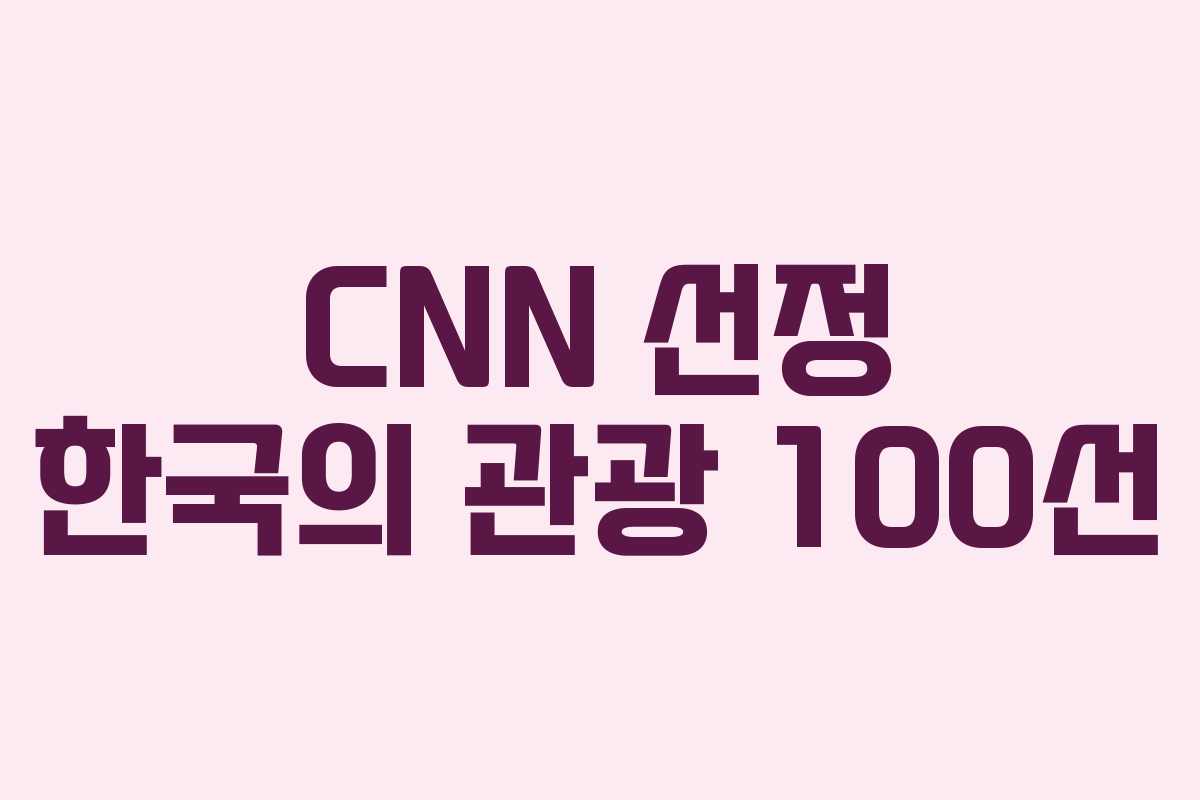 CNN 선정 한국의 관광 100선