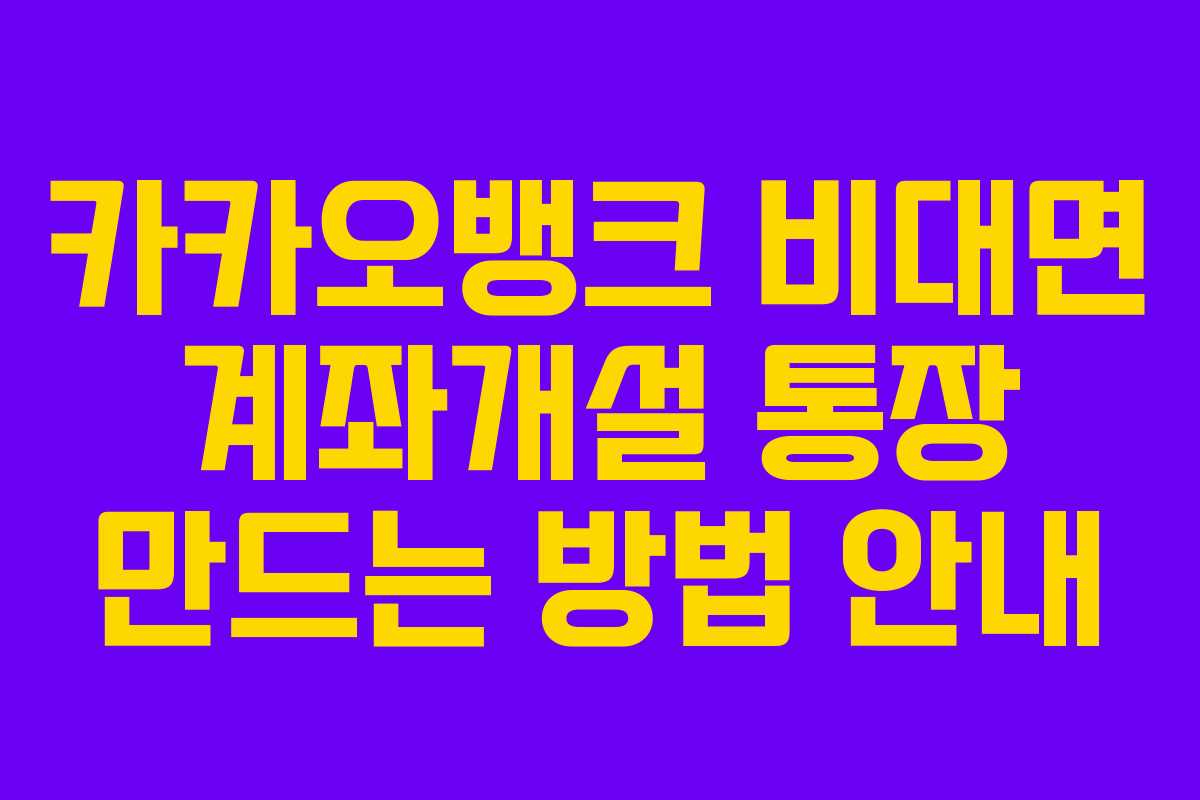 카카오뱅크 비대면 계좌개설 통장 만드는 방법 안내