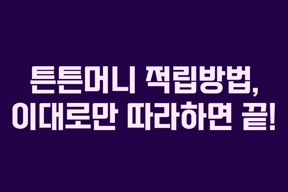 튼튼머니 적립방법, 이대로만 따라하면 끝!