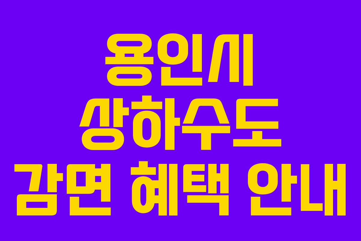 용인시 상하수도 감면 혜택 안내