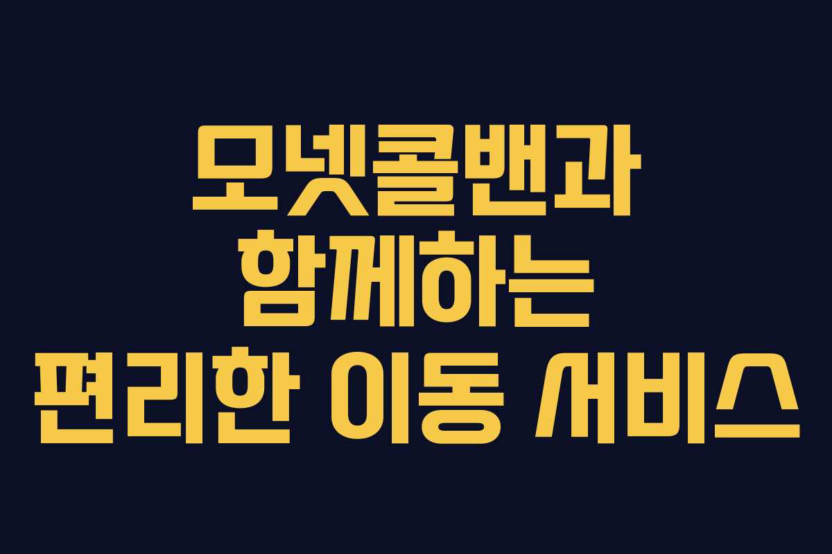 모넷콜밴과 함께하는 편리한 이동 서비스