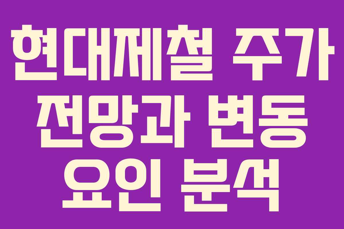 현대제철 주가 전망과 변동 요인 분석