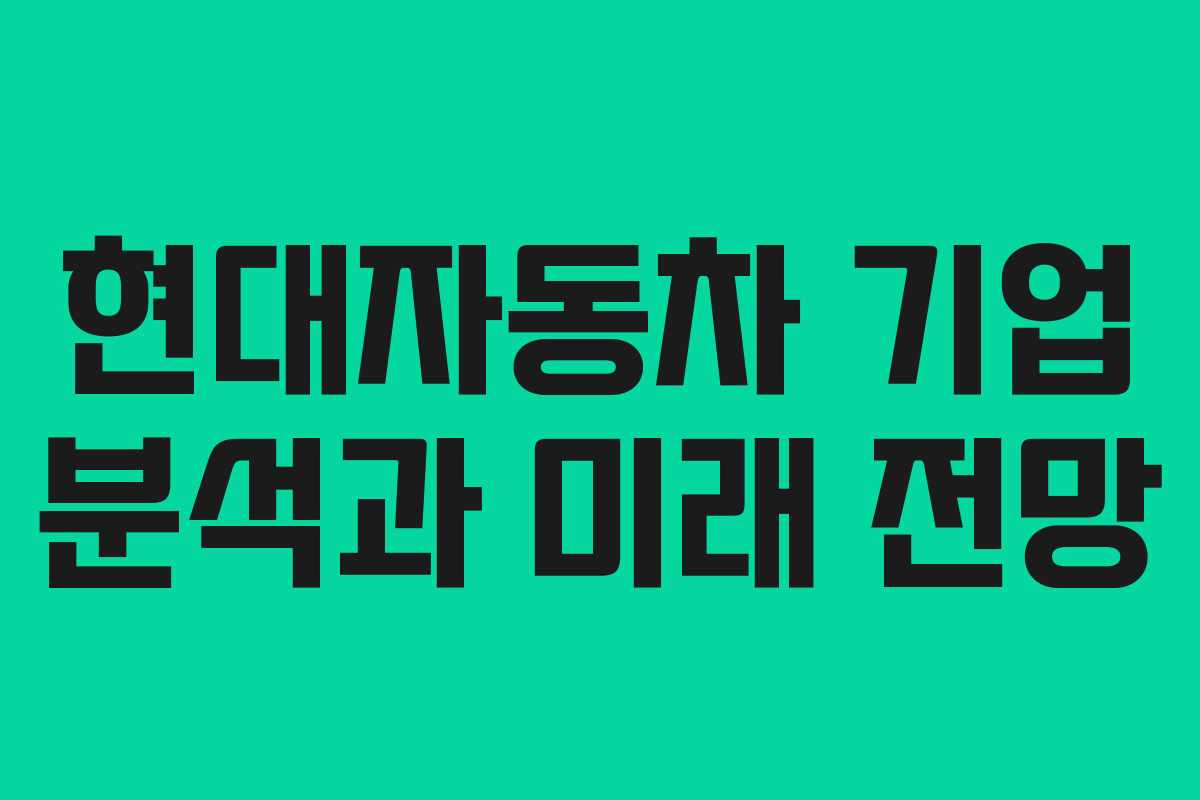 현대자동차 기업 분석과 미래 전망