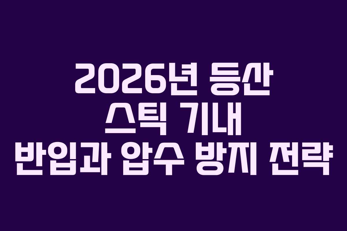 2026년 등산 스틱 기내 반입과 압수 방지 전략