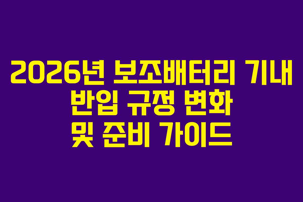 2026년 보조배터리 기내 반입 규정 변화 및 준비 가이드