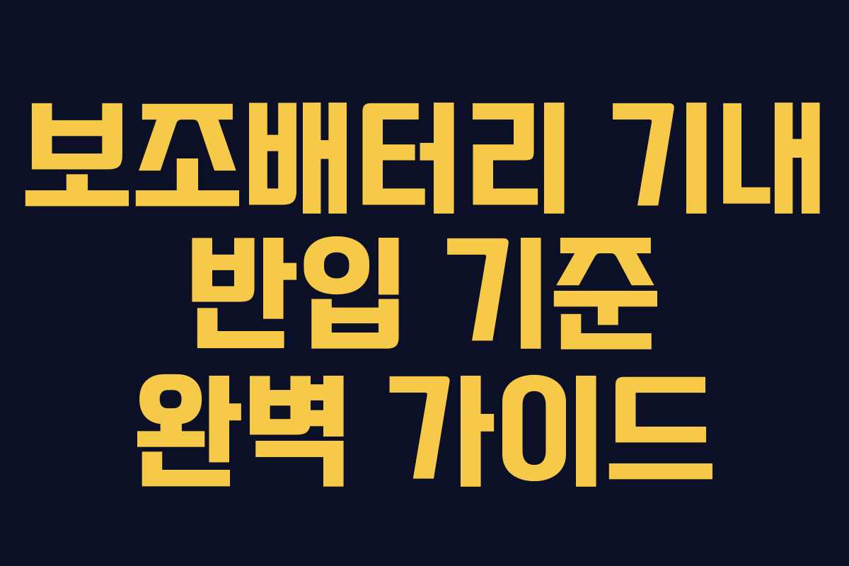 보조배터리 기내 반입 기준 완벽 가이드