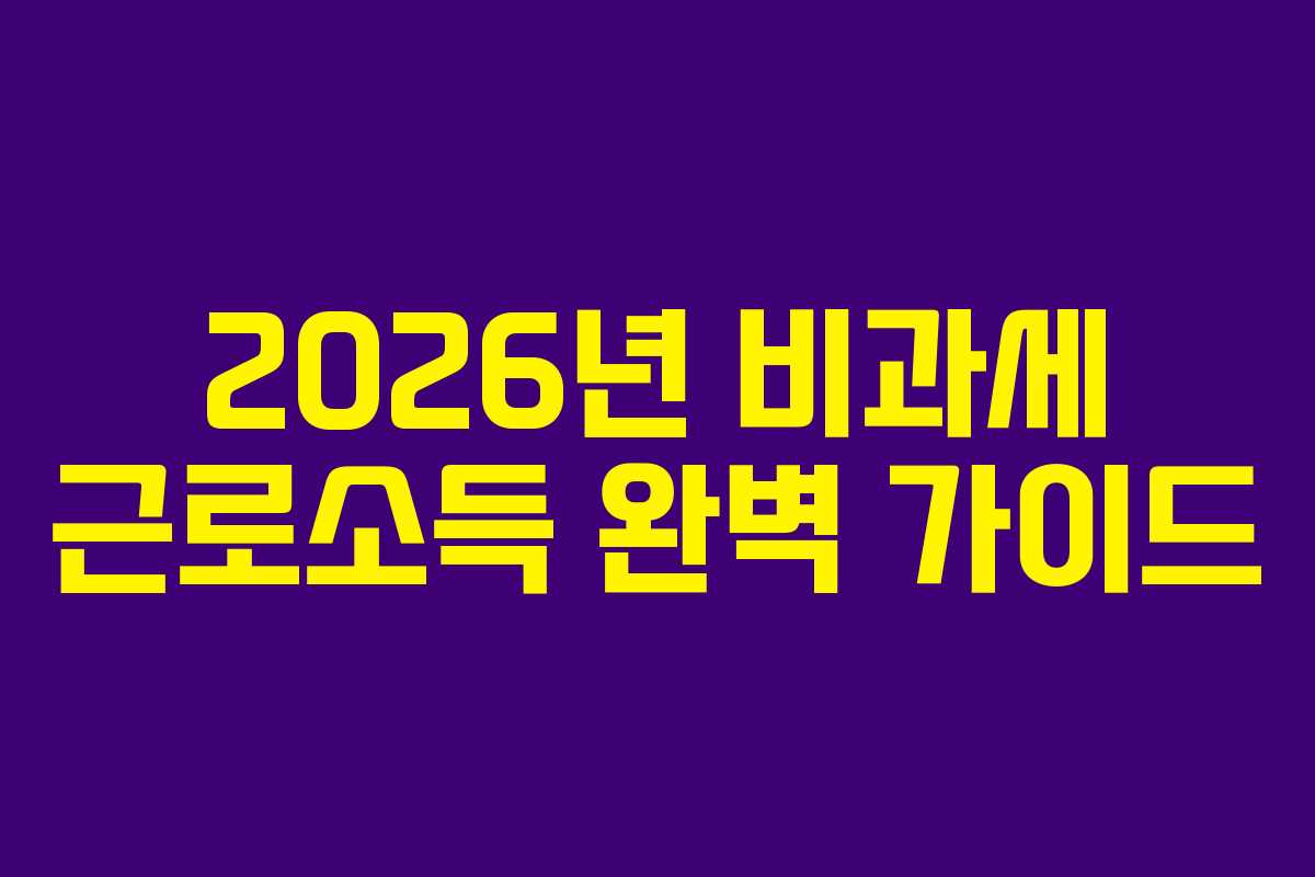 2026년 비과세 근로소득 완벽 가이드