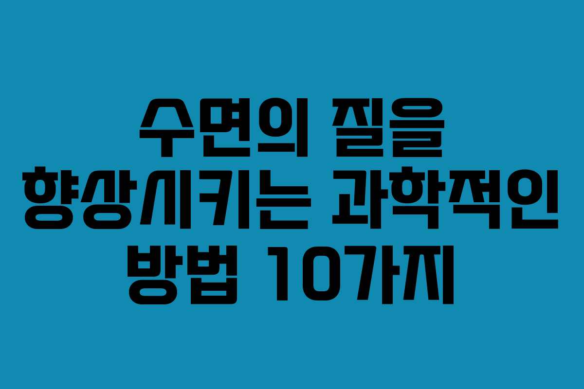 수면의 질을 향상시키는 과학적인 방법 10가지