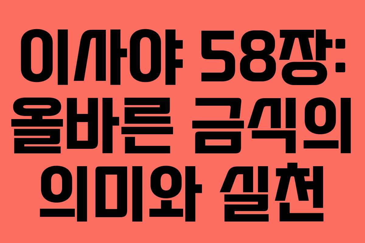 이사야 58장: 올바른 금식의 의미와 실천